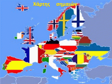Χάρτης     σημαιών